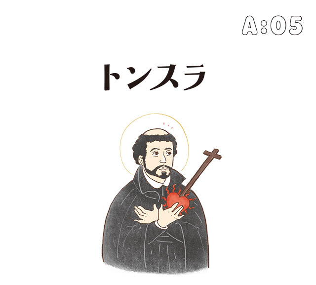 宣教師ザビエルのカッパ頭、実は名前が！／まだある!! アレにもコレにも！ モノのなまえ事典（4） | 毎日が発見ネット