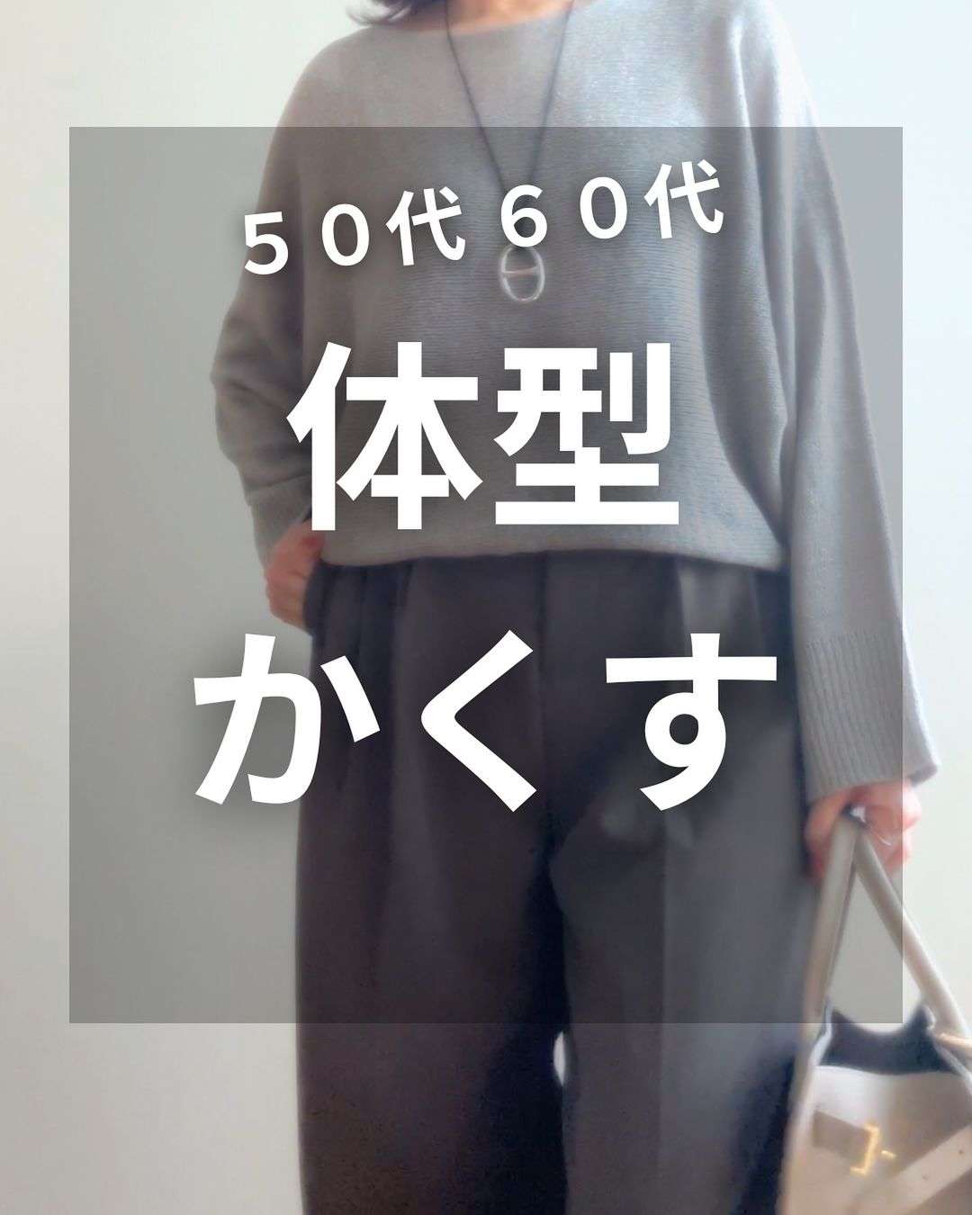 50代女性のお手本ファッション！ 4.2万人が支持する「なお」さんも「体型カバーに必死です...」【インタビュー】 nao04.jpg