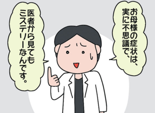 「お母さまの症状はミステリーです」倒れた原因が分からず治療もできない。さらに...え？／今日からいきなり介護です