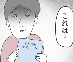 義母への不満を綴った「日記」が義母にバレた！嫁vs義母の修羅場の始まり／義母との戦いで得たもの【再掲載】