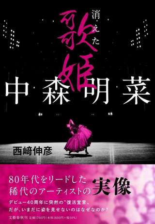 伝説の歌姫・中森明菜の「孤独」。理想を追い求め続けた彼女は今、何を思うのか？