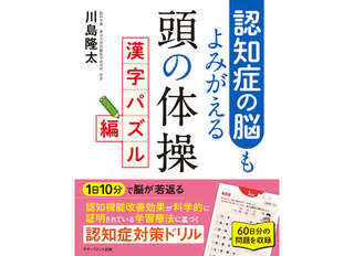 漢字パズルを楽しみながら解くだけ、だから続く！ 1日10分でできる認知症対策