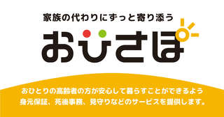 家族の代わりとなり単身の高齢者に寄り添う！ 注目を集める新サービス「おひさぽ」とは？