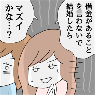 『借金を隠したまま結婚したらダメですか？』／ゆりゆ