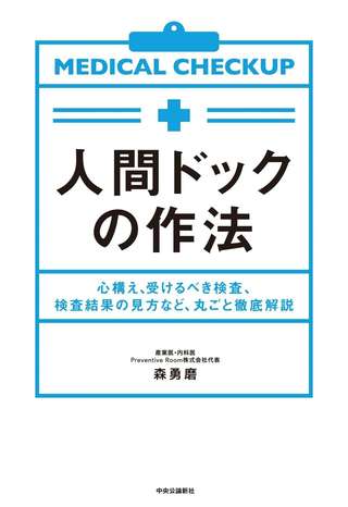 血圧、コレステロール値の「目安」知ってる？ 現役医師YouTuberが教える「人間ドック攻略法」