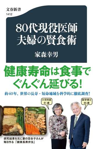 80代医学博士・家森幸男氏が教える「最高の健康長寿食」。カギは「4つの食品」にあり!?