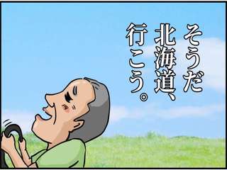 66歳の父が家出。行先は...北海道!? 壮大すぎる「家出計画」にSNS「スケールでか！」と驚愕【作者に聞く】