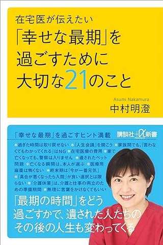 高齢の親や自分が「幸せな最期」を迎えるには？ 1000人以上を看取ってきた在宅医が考える「21のこと」