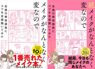 「コスメカウンター、どこにどんな顔して行ったらいいの？」大ヒット美容マンガ『続メイクがなんとなく変なので』著者に聞く、年を重ねてもメイクを楽しむコツ