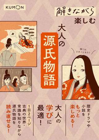 現代ではアウトな恋愛のきっかけも？ 平安時代の「恋愛事情」「ファッション」などを切り口に、1日2ページずつ読み直す『源氏物語』【PR】