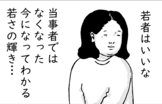 「中年世代にグサッ！」若者をうらやむ40代女性への「ツッコミ」が刺さりすぎる...【作者に聞く】