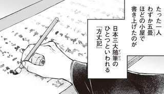 平安時代、5度の禍いに遭った鴨長明よる随筆『方丈記』を漫画で描く／漫画方丈記