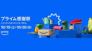 Amazonプライム感謝祭2024は今夜まで！ 何が安くなる？ 編集部おすすめ目玉商品100選＆攻略法