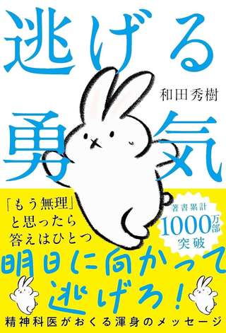 「逃げる」ことは、ときには必要。精神科医・和田秀樹氏による、自分を守るための「逃げ方」のアドバイス