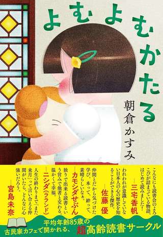 本を読み、人生を語る小説『よむよむかたる』（朝倉かすみ）。本を愛する人なら共感は必至