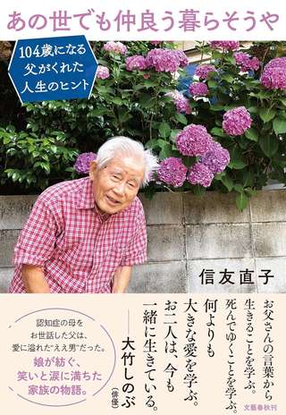 104歳の父が伝える人生の真理。認知症の妻を優しく見送った「父の生き方」