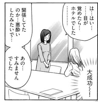 「目が覚めたらホテルでした...」後輩女子社員への罠は成功⁉ 落ち込む彼女をさらに追い込み...／ワタシ以外みんなバカ