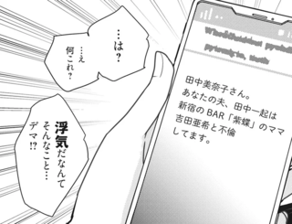 「あなたの夫は不倫してます」って...えっ？ 突然届いたメールの送り主は誰？／慰謝料1億円をクズ旦那に払わせる作戦