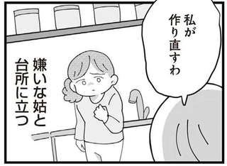 「まずっ。食材のムダね」嫁の料理を捨てる義母。嫌いな義母と台所に立つ理由／長男の嫁ってなんなの？