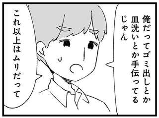 「これ以上はムリ」ってゴミ出しと皿洗いだけで...。家事分担にとことん幼稚な夫は／