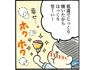 低温でじっくり焼くからほっくり甘～い！ 揚げない「大学イモ」／おひとりさまのゆたかな年収200万生活