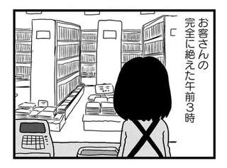 24時間営業の書店で働く女性。お客さんのいない午前3時に感じる「恐怖」とは？／モノローグ書店街