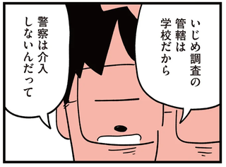 「警察は介入しないんだって」学校のいじめ調査も信用ならない。息子が大けがしたのに...／娘はいじめなんてやってない