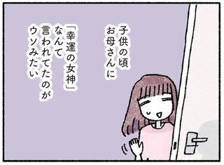 「幸運の女神」と呼ばれた私なのに、大人になってからツイてない／占いにすがる私は間違っていますか？