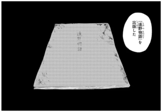 野山に出かけ、泥だらけで帰ってくる少女。ある日、怪我をした狐を家に連れ帰ると...／遠野物語