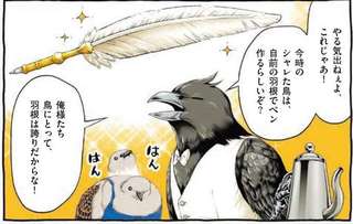 シャレ鳥を目指し日記は羽根ペンで。そして明らかになった事実に...え？／キジバトくん日記