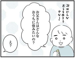 「どんなおうちに住みたいの？」家族それぞれの理想の住まいが具体的過ぎ⁉／毎日全力、たまーにズボラなすや子さんち