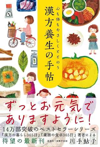 不調やストレスとの向き合い方を変えよう！ 西洋と東洋の医学知識を持つ専門家が、体質に合わせた漢方養生を解説