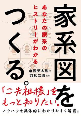 家系図は自分で作れる！ 戸籍の基本の説明から、戦国時代の祖先を調査する方法までを解説した指南書