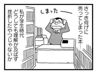 「あの本をもう一度読みたい！」売ってしまったレア本を買い戻そうとする書店員／モノローグ書店街