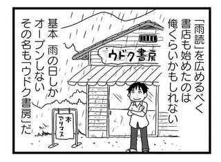 「晴耕雨読」に憧れて農村へ移住した店主。理想の書店を目指したが「現実」は...／モノローグ書店街