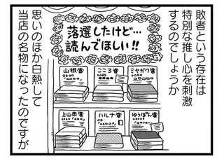 「落選したけどぜひ読んで！」推し心を刺激するポップが店の名物に。でも...／モノローグ書店街