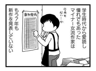 応援していたマイナー女流作家が活動休止...でも衝撃の事実を知ることに！／モノローグ書店街