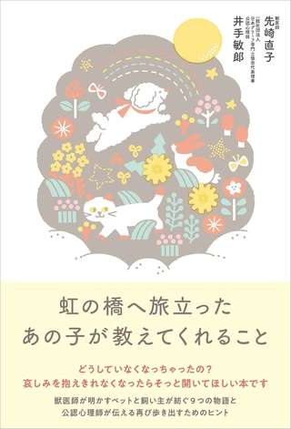 ペットロスを経験した人、ペットと暮らしている人に...ペットと飼い主の9つのエピソード