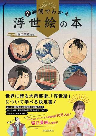 「推しの絵師」がきっと見つかる!? 大衆芸術「浮世絵」の魅力を深掘りする入門書【書評】