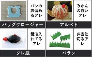 「食パンの袋留め」「お弁当で使う醤油差し」見覚えあるけど呼び名を知らないモノ18選