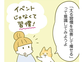 食事のカロリー気にしてる？ 痩せるために運動よりも気をつけること／ネコちゃんのゆるゆるダイエット塾