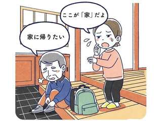介護のピンチを解決！ 認知症の方の「帰りたい」に隠された本心とは
