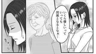 「ばあば、帰るとき、いつもさみしそう」娘と夫にほだされ義母と同居することに／優しい義母のウラの顔