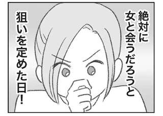 確固たる浮気の証拠をつかむ！ 半年粘った妻が導き出した「密会の日」／探偵をつけて浮気に完全勝利する