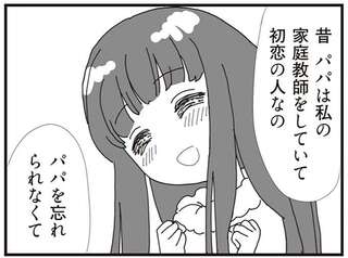 「仲良くなりたいな」って言われても絶対にイヤ。8歳娘がパパの恋人に拒絶反応を