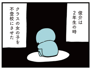小2でクラスの女子をいじめて不登校にさせた息子。親が思っている以上に、その罪は重く／娘はいじめなんてやってない