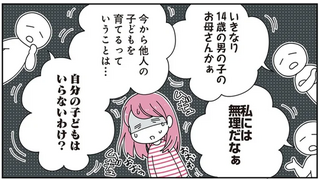 私が結婚したのは「14歳の息子がいる男性」。友人たちも応援してくれなくて不安／14歳男子の継母になった私