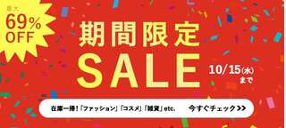 【最大半額以下】セール開催中！「やさしい暮らしの店」人気アイテムも登場【PR】