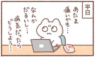仕事中、頭が痛いしだるい...病気が心配になまま休日に突入。休日の夜に「気づいたこと」／毎日がんばってはたらく、えらい