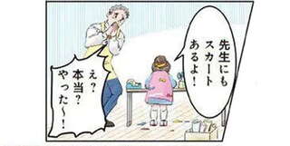 おしゃれな園児が作ってくれたスカート。喜ぶ保育士だが...あれ？／保育士でこ先生1